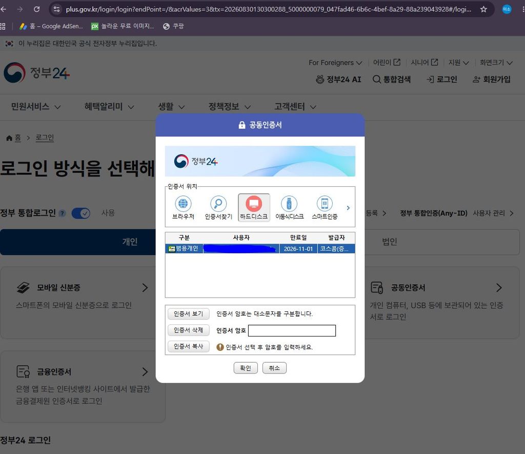 정부24 공동인증서 저장위치 선택 화면