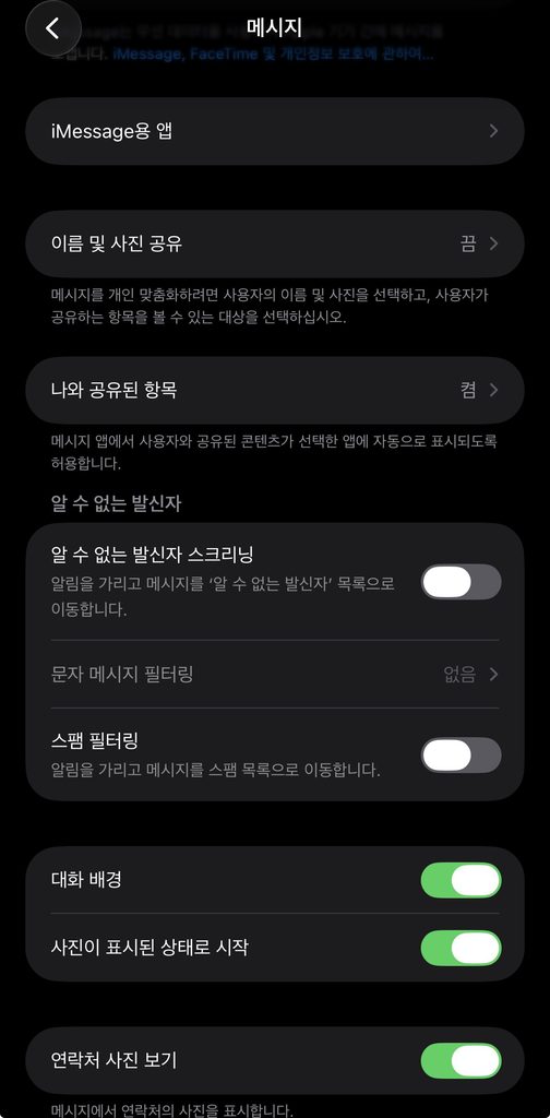 아이폰 메시지 스팸 필터링 설정 화면