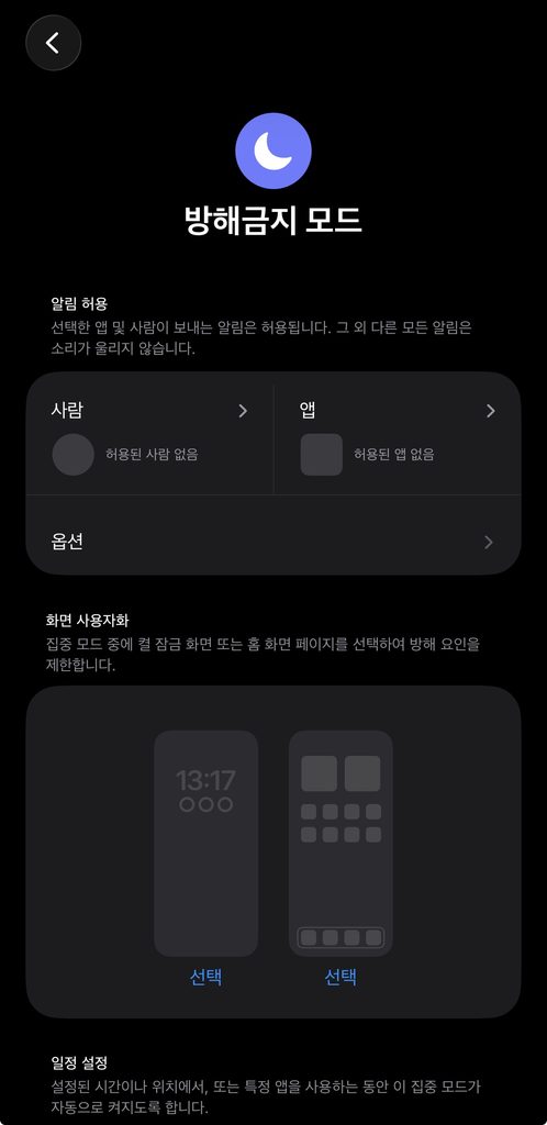 방해금지 모드 알림 설정 화면