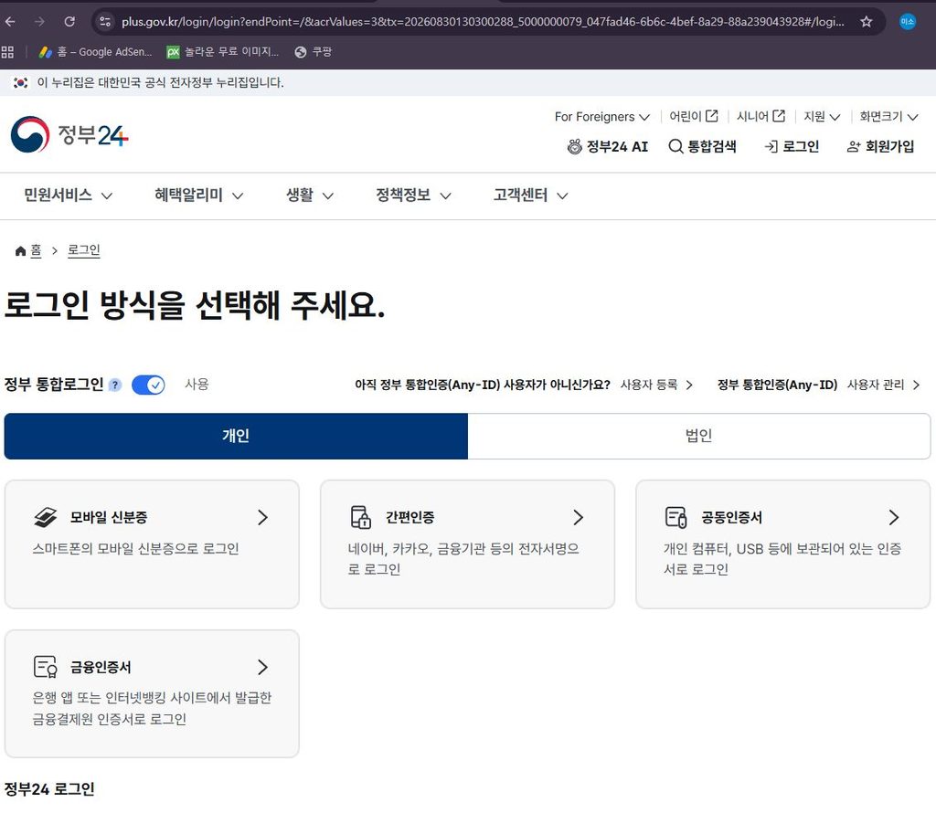정부24 로그인 인증 화면
