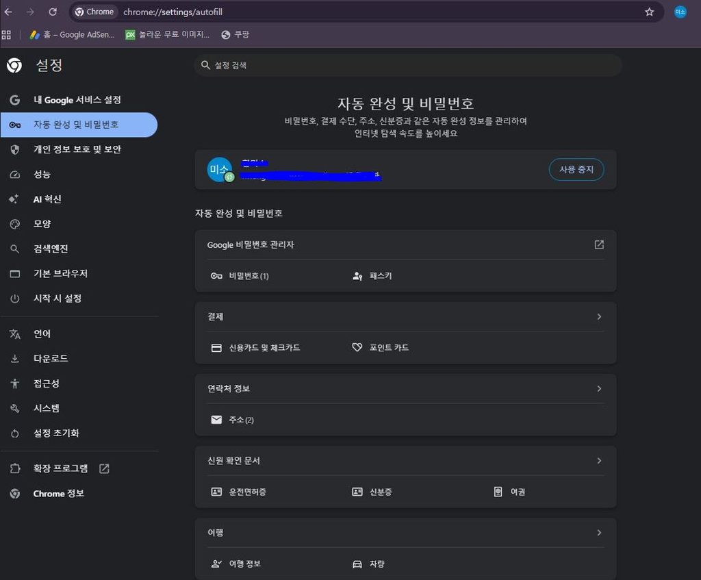 크롬 자동 완성 및 비밀번호 설정 화면