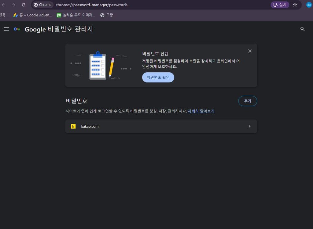 구글 비밀번호 관리자 저장된 사이트 목록 화면