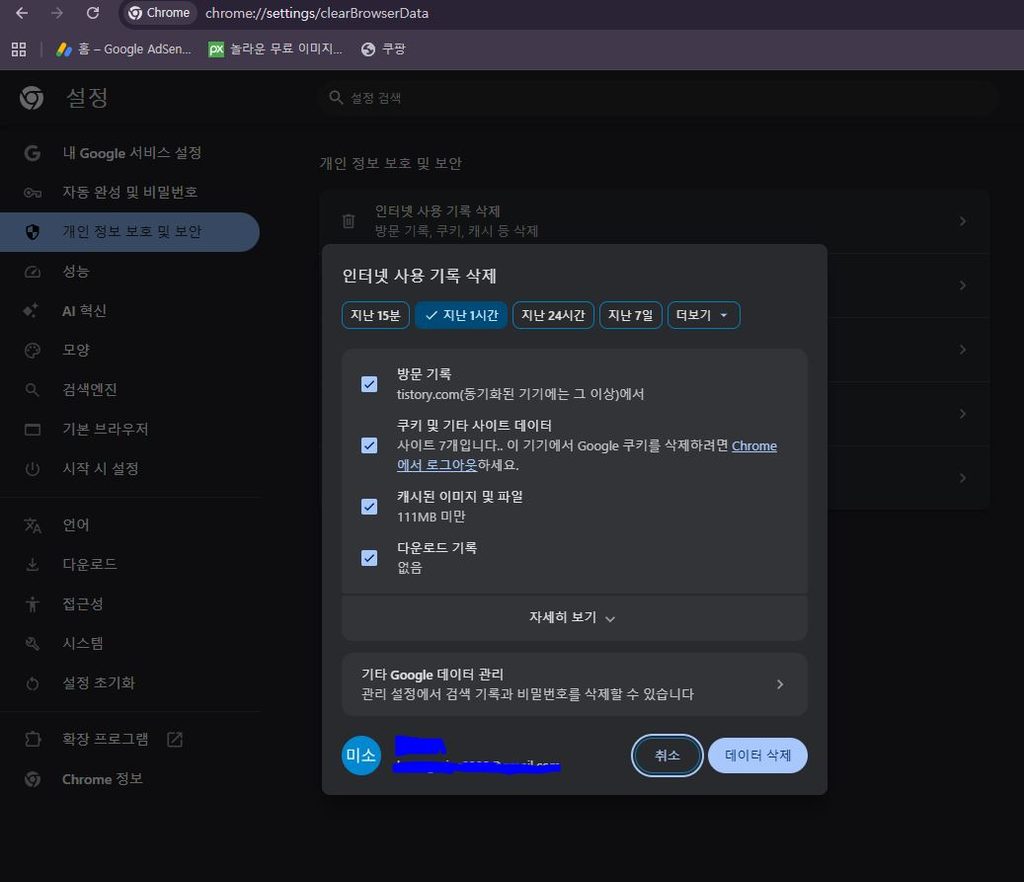 크롬 캐시 및 인터넷 사용 기록 삭제 화면