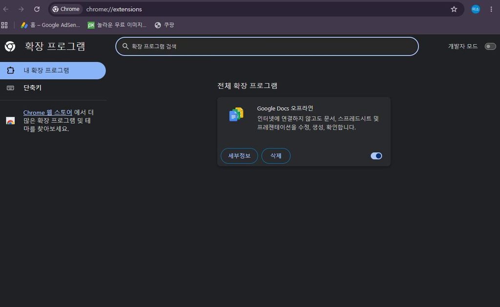 크롬 확장 프로그램 관리 화면