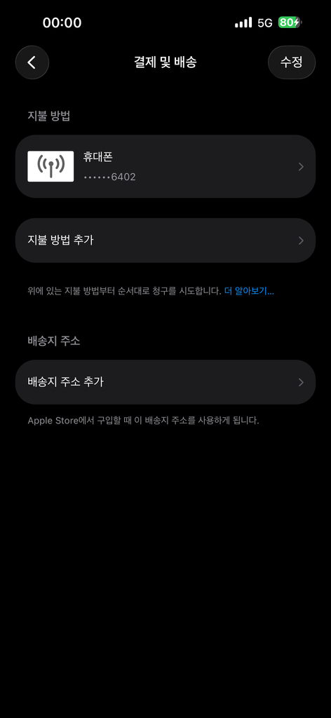 앱스토어 결제 수단 확인 화면