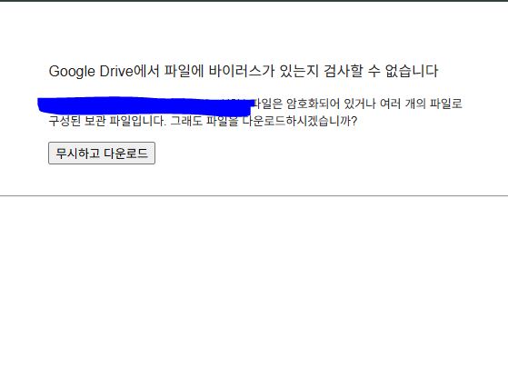 구글 드라이브 파일 다운로드 검사 경고 화면