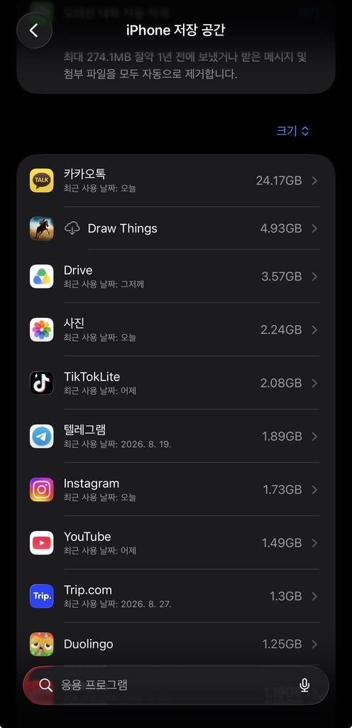 앱별 저장공간 사용량 확인 화면