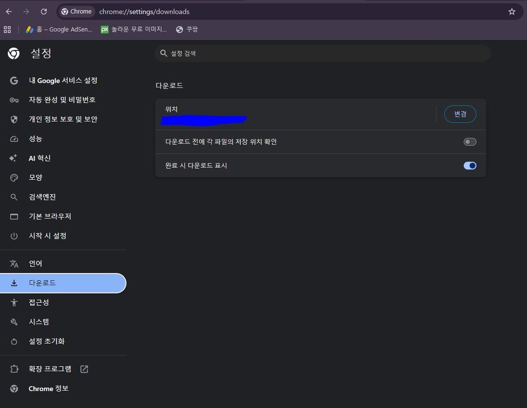 크롬 다운로드 및 안전 브라우징 설정 화면