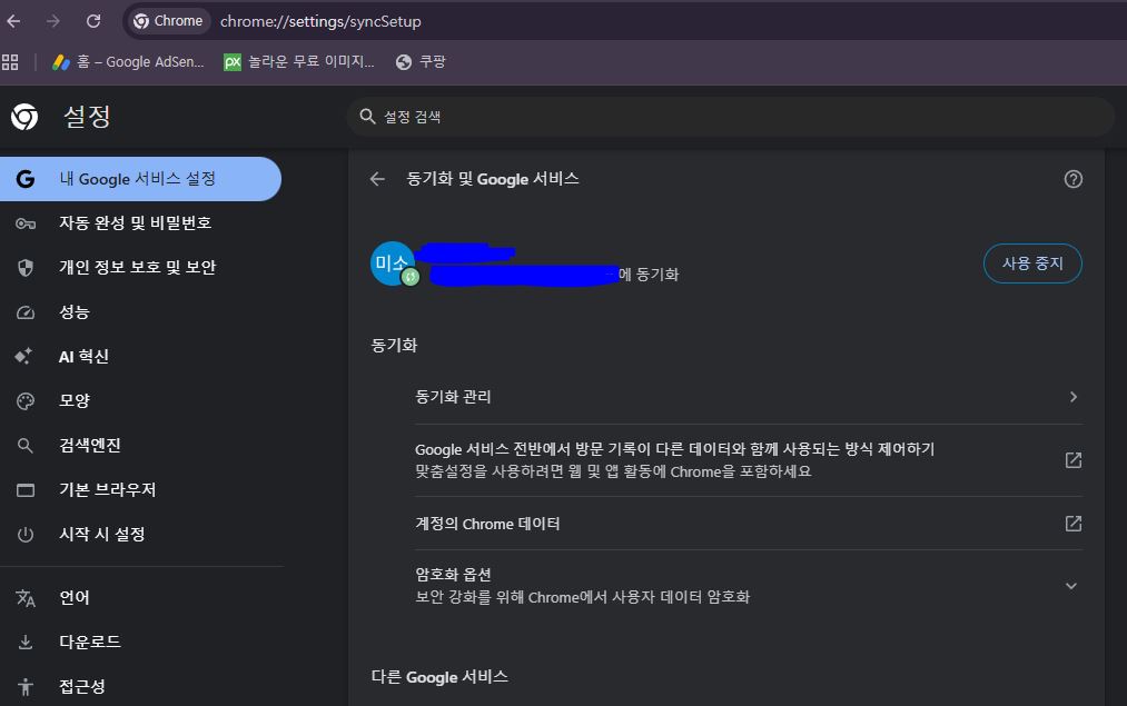 크롬 동기화 켜기 끄기 설정 화면