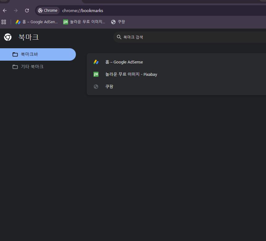 크롬 북마크 관리자 화면