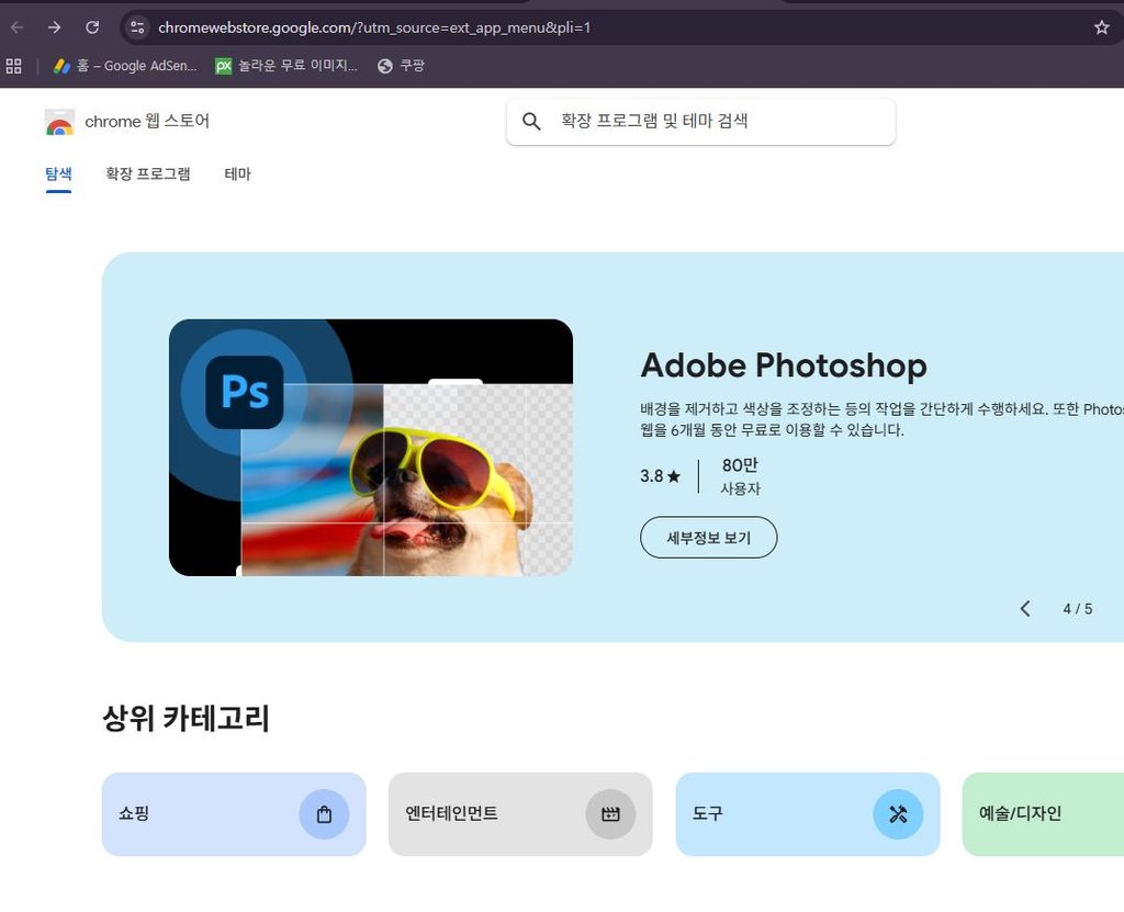 크롬 웹 스토어 확장 프로그램 페이지